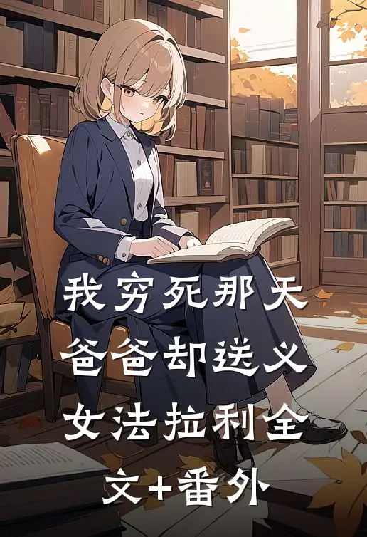 我穷死那天，爸爸却送义女法拉利全文+番外