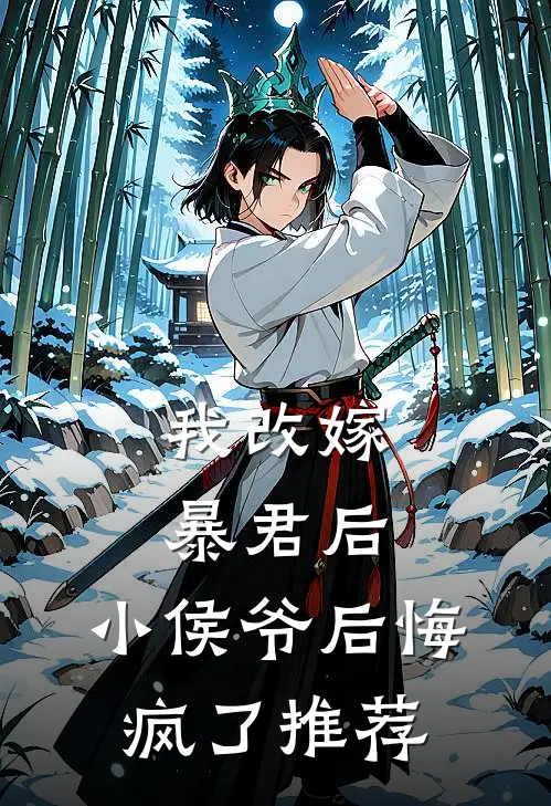 我改嫁暴君后，小侯爷后悔疯了推荐