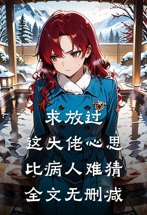 求放过，这大佬心思比病人难猜全文无删减