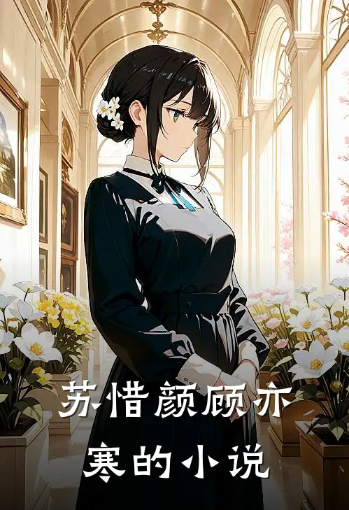 苏惜颜顾亦寒的小说