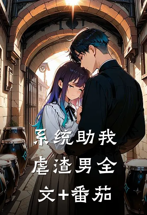系统助我虐渣男全文+番茄