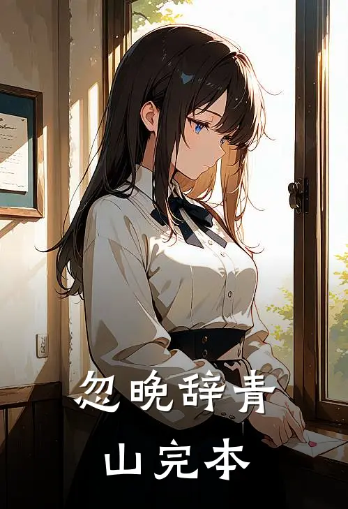 忽晚辞青山完本
