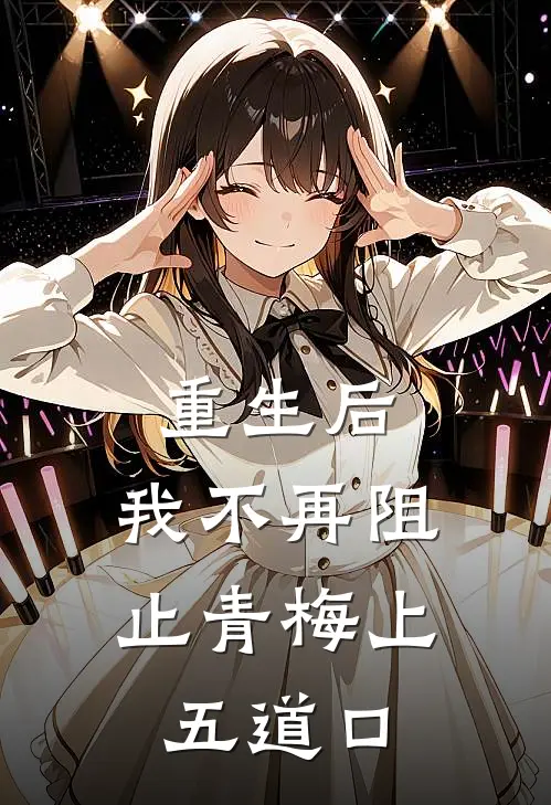 重生后，我不再阻止青梅上五道口