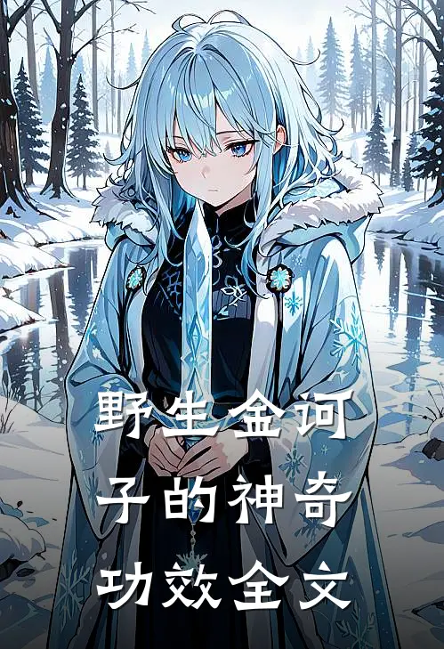 野生金诃子的神奇功效全文