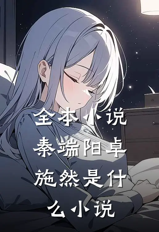 全本小说秦端阳卓施然是什么小说