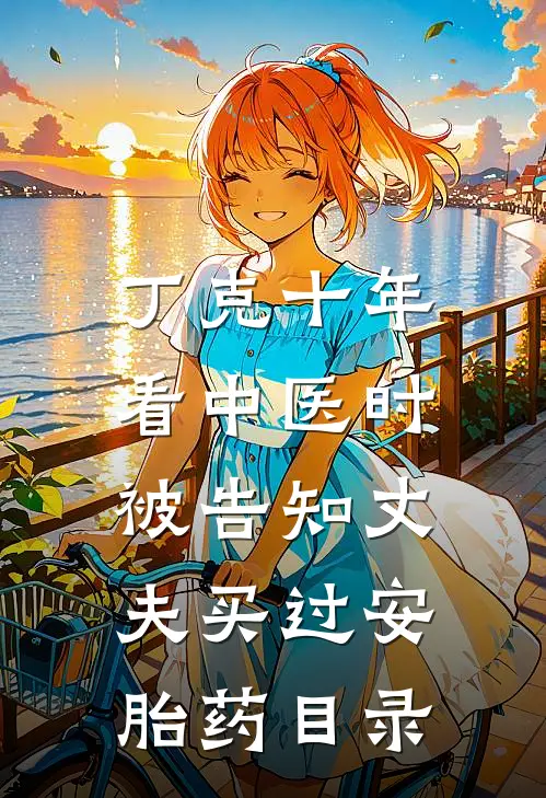 丁克十年，看中医时被告知丈夫买过安胎药目录