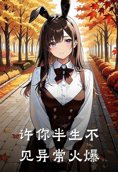 许你半生不见异常火爆