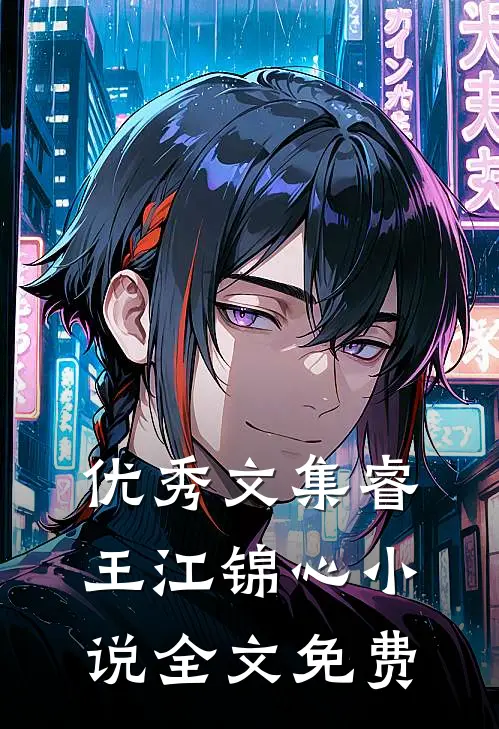 优秀文集睿王江锦心小说全文免费