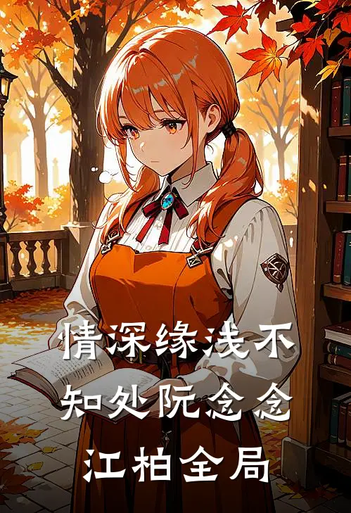 情深缘浅不知处阮念念江柏全局