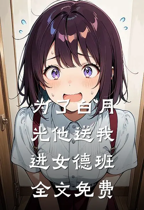 为了白月光他送我进女德班全文免费
