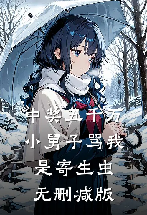 中奖五千万，小舅子骂我是寄生虫无删减版