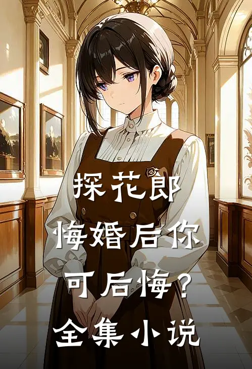 探花郎，悔婚后你可后悔？全集小说
