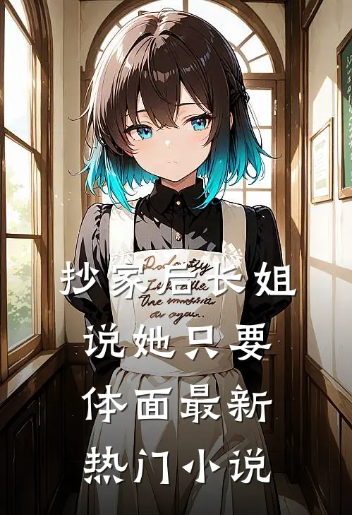 抄家后长姐说她只要体面最新热门小说