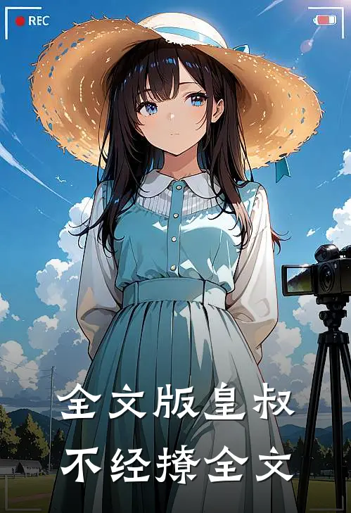 全文版皇叔不经撩全文