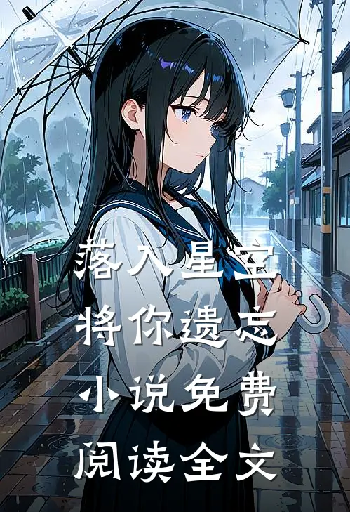 落入星空将你遗忘小说免费阅读全文