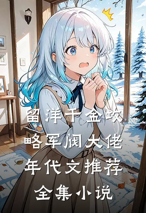 留洋千金攻略军阀大佬年代文推荐全集小说