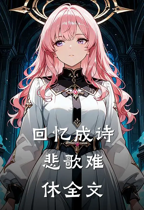 回忆成诗，悲歌难休全文