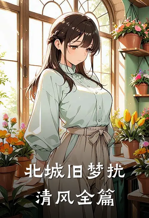北城旧梦扰清风全篇