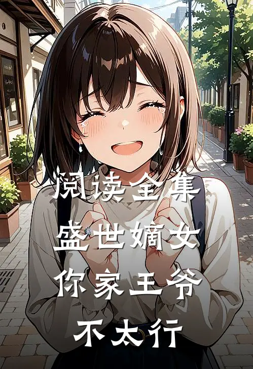 阅读全集盛世嫡女：你家王爷不太行