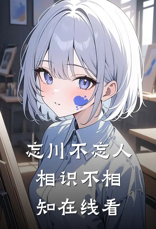 忘川不忘人，相识不相知在线看