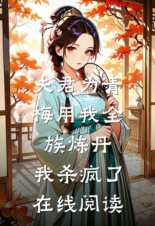 夫君为青梅用我全族炼丹，我杀疯了。在线阅读