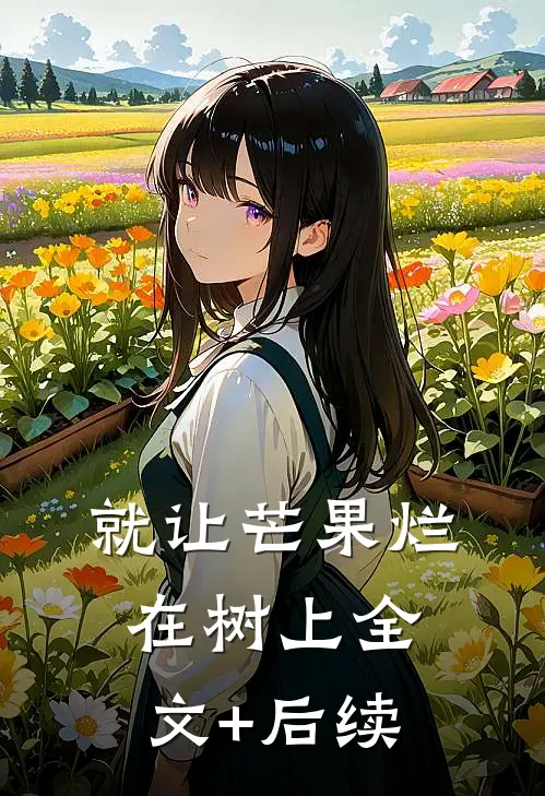就让芒果烂在树上全文+后续