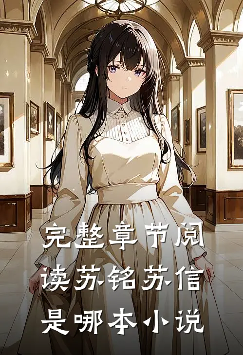 完整章节阅读苏铭苏信是哪本小说