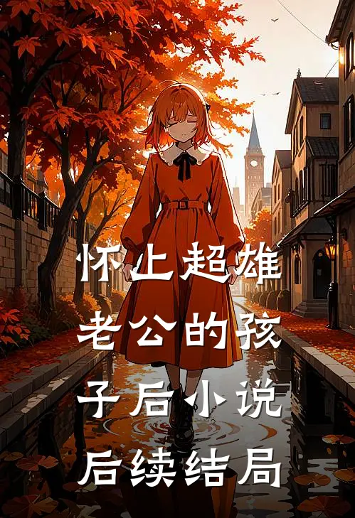 怀上超雄老公的孩子后小说后续结局