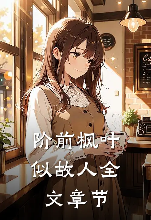 阶前枫叶似故人全文章节
