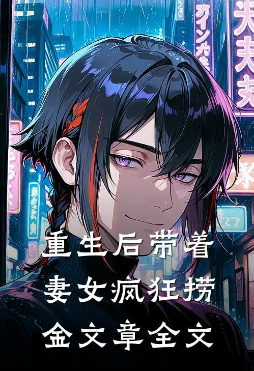 重生后带着妻女疯狂捞金文章全文