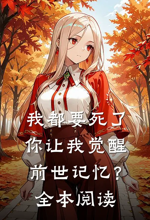 我都要死了，你让我觉醒前世记忆？全本阅读