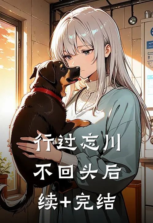 行过忘川不回头后续+完结