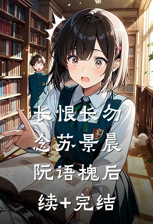 长恨长勿念苏景晨阮语槐后续+完结