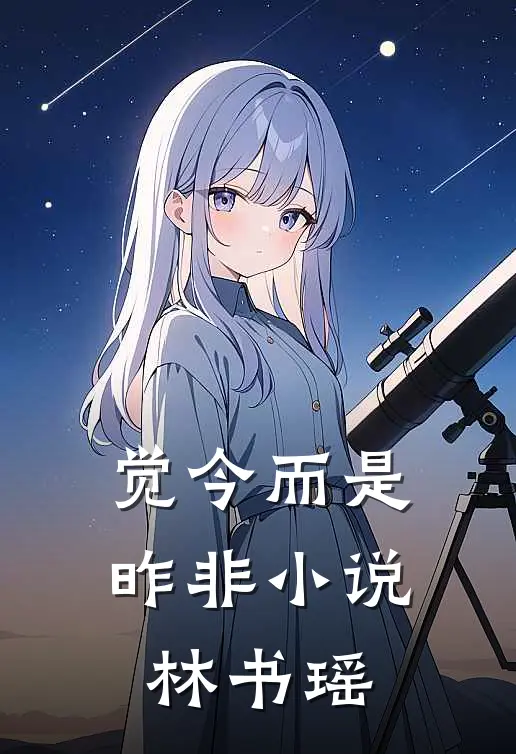 觉今而是昨非小说林书瑶