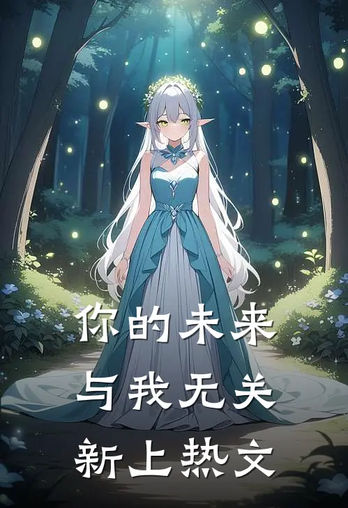 你的未来，与我无关新上热文