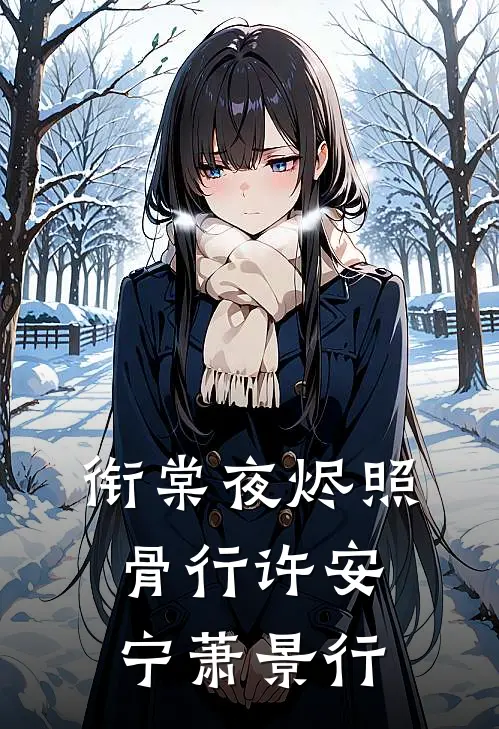 衔棠夜烬照骨行许安宁萧景行