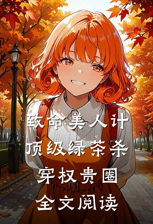 致命美人计：顶级绿茶杀穿权贵圈全文阅读