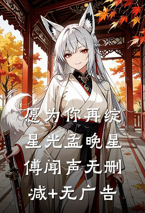 愿为你再绽星光孟晚星傅闻声无删减+无广告