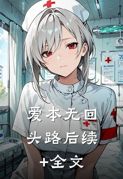爱本无回头路后续+全文