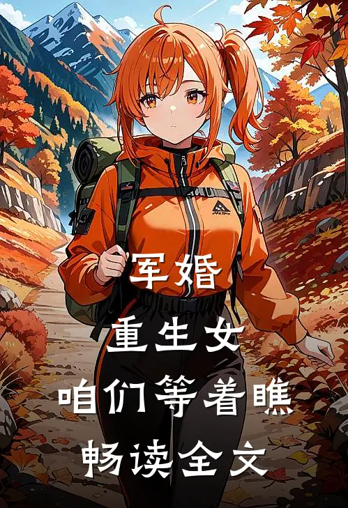 军婚：重生女，咱们等着瞧畅读全文