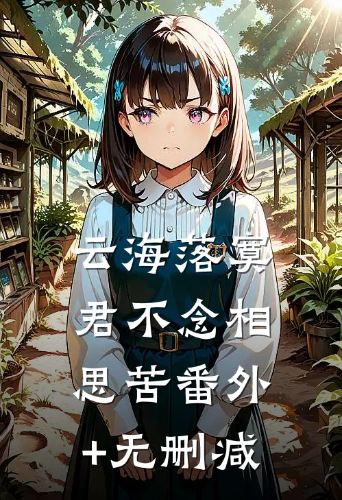 云海落寞，君不念相思苦番外+无删减