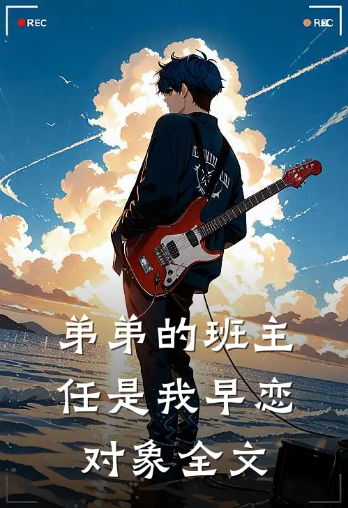 弟弟的班主任是我早恋对象全文