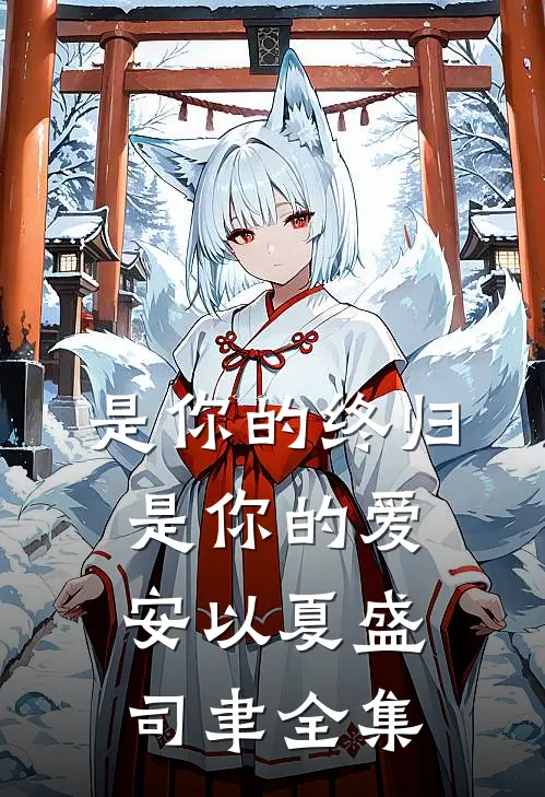 是你的终归是你的爱安以夏盛司聿 全集