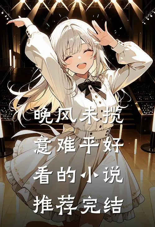 晚风未揽意难平好看的小说推荐完结