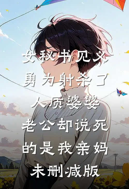 女秘书见义勇为射杀了人质婆婆，老公却说死的是我亲妈未删减版