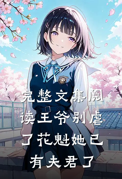 完整文集阅读王爷别虐了花魁她已有夫君了