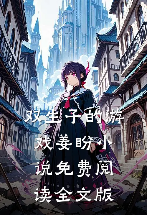 双生子的游戏姜盼小说免费阅读全文版