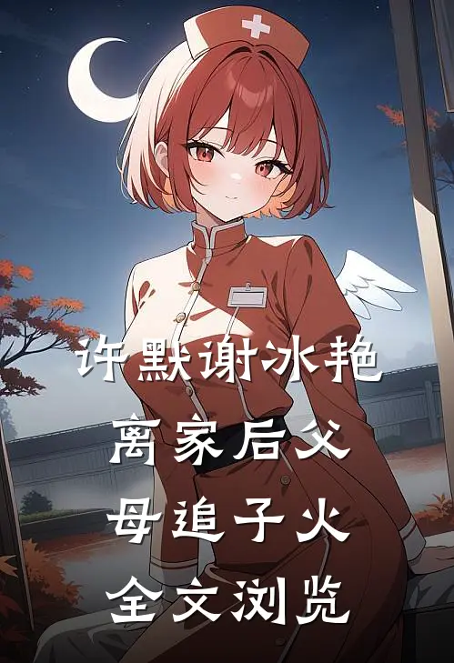 许默谢冰艳离家后父母追子火全文浏览