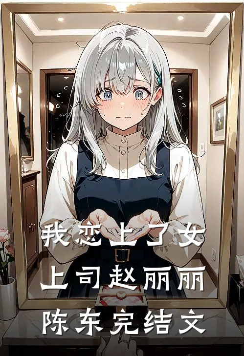 我恋上了女上司赵丽丽陈东完结文