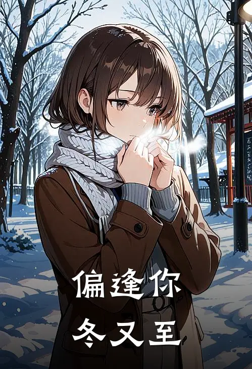 偏逢你，冬又至